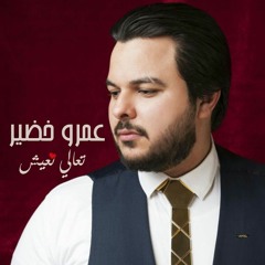 عمرو خضير | تعالي نعيش