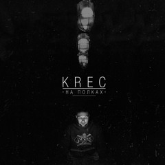 KREC НА ПОЛКАХ(2016)