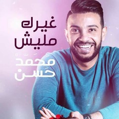 Mohamed Hassan Gherik Malishl - محمد حسن غيرك مليش.mp3