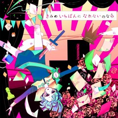 きみのいちばんに なれないのなら