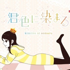 君色に染まる (Kimiiro Ni Somaru) Cover