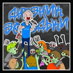 01. Дневник Володьки - Пикап