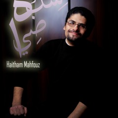 هيثم محفوظ/سكة ضيا/ Haitham mahfouz / Seket deya...2016