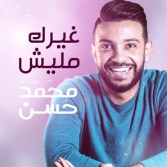Gherk Malesh - Mohamed Hassan