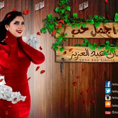 أجمل حب - إيمان عبدالعزيز | Agmal 7ob - Eman Abd Elaziz