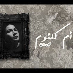 مثل الغزال نظرة لأم كلثوم