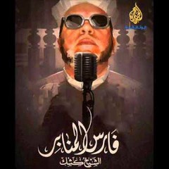 الآن يناديك المنبر أنشودة جميلة جدا عن الشيخ عبد الحميد كشك