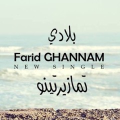 Ya Bladi Tamazirtino-Farid Ghannam    يا بلادي تمزيرتينو-فريد غنام
