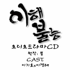 이해불능 오디오드라마 스팟