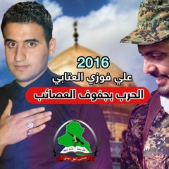 الحرب بجفوف العصائب -  علي فوزي العتابي2016 الى عصائب اهل الحق