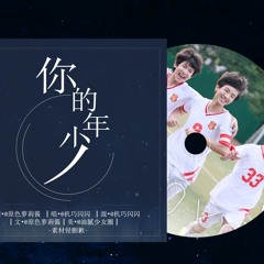 Tuổi trẻ của em