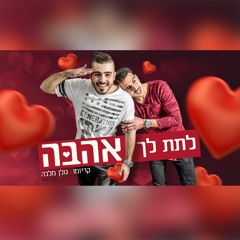 קריזמו & גולן מלכה - לתת לך אהבה