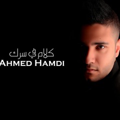 Ahmed Hamdi - Kalam Fe Serak | أحمد حمدي - كلام في سرك
