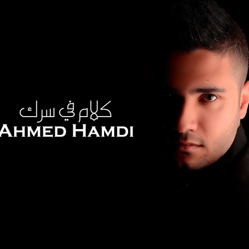 Ahmed Hamdi - Kalam Fe Serak | أحمد حمدي - كلام في سرك
