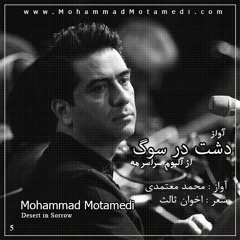 محمد معتمدی - دشت در سوگ | Mohammad Motamedi - Deset in Sorrow