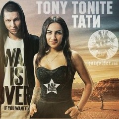 Tony Tonite Ft. Тати - My Only