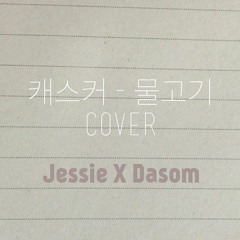 캐스커 - Hidden (cover) Jessie X Dasom