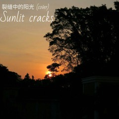 裂缝中的阳光 - 林俊杰(Cover)
