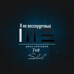 Дима Карташов - Я Не Бессердечный(ft Sloch)