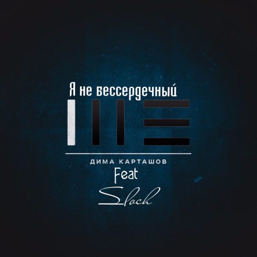 Дима Карташов - Я Не Бессердечный(ft Sloch)