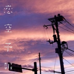 【東北きりたん】Koizora Yoho【UTAU Cover】