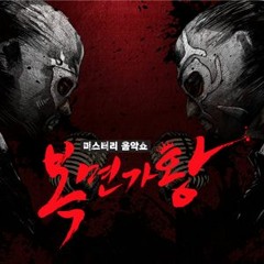복면가왕 - 우리동네음악대장 - 걱정 말아요 그대(원곡: 전인권)