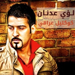 Louay Adnan Iraqi Mix - لؤي عدنان كوكتيل عراقي حفلة