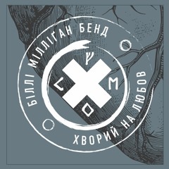 Біллі Мілліґан Бенд - Сумно мені