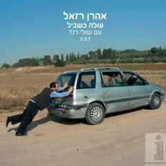 Aharon Razel & Shuli Rand