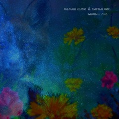 Малыш Камю & Листья Лис. - Малыш Лис