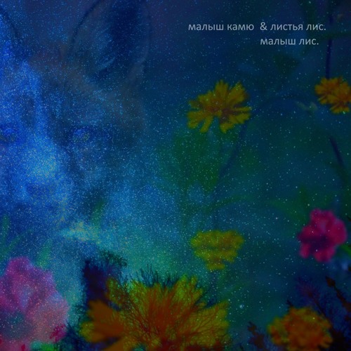 Малыш Камю & Листья Лис. - Малыш Лис