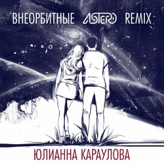 Юлианна Караулова - Внеорбитные (Astero Remix)