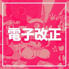Denshi kaisei (電子改正)