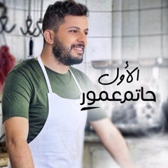 DJ BOBO SHOO & DJ.Mido حاتم عمور - الأول REmix 2016