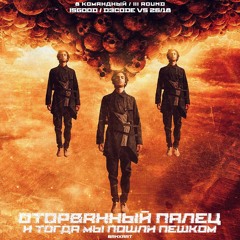 Оторванный палец [IsGooD, DэCoDe]-И тогда мы пошли пешком