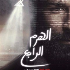 المدفعجية واحمد بتشان - انا مش حرامي  من فيلم الهرام الرابع حصريا 2016