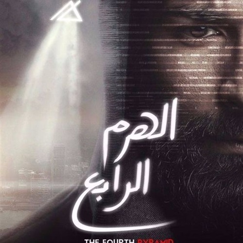 المدفعجية واحمد بتشان انا مش حرامي من فيلم الهرام الرابع حصريا 2016 By Mena Sherif