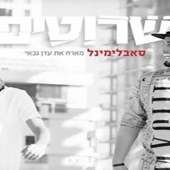 שרוטים על החיים רמיקס יובל פלטיניום