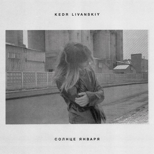 Kedr Livanksiy - January Sun EP (Singles)