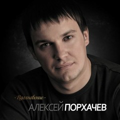 А. Порхачев Доченька