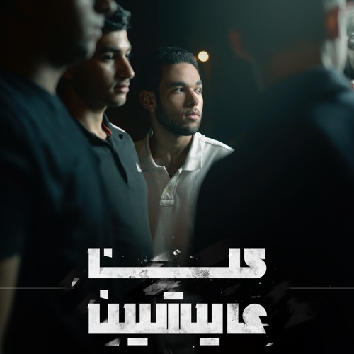Rizo - Kolena 3ayshen | ريزو - كلنا عايشين