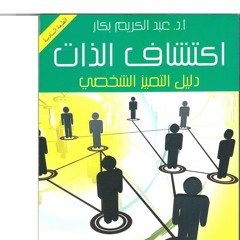 مبادرة تلخيص الكتب - اكتشاف الذات