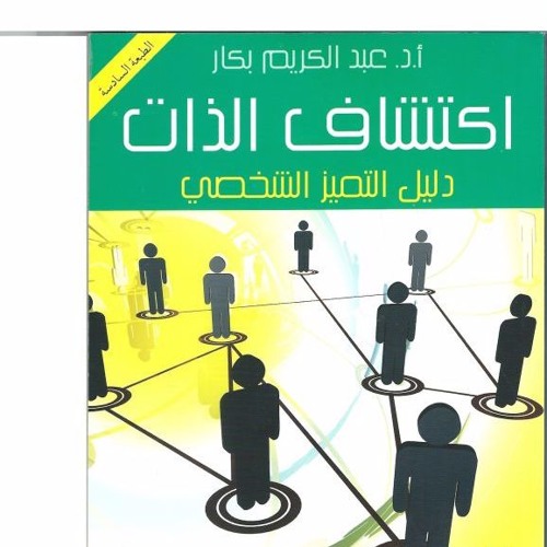 مبادرة تلخيص الكتب - اكتشاف الذات