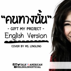 คนทางนั้น - English version [COVER]