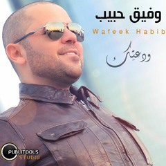 Wafeek Habib - Wad3tek وفيق حبيب - ودعتك 2016