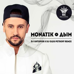 Monatik - Дым (DJ SHTOPOR & DJ OLEG PETROFF REMIX)