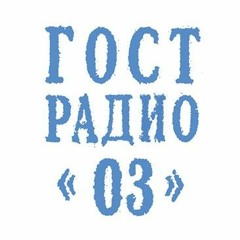 РАДИО ГОСТ: 003