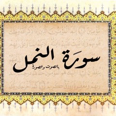 تفسير سورة النمل-- الجزء ٥