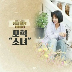 Reply 1988 - 응답하라 1988 OST - OH HYUK (오혁) - 소녀 (A Little Girl)