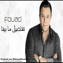 محمد فؤاد - تفاصيل ما بينا (ماستر) || Mohamed Fouad - Tafaseel Ma Benna (Master Q)